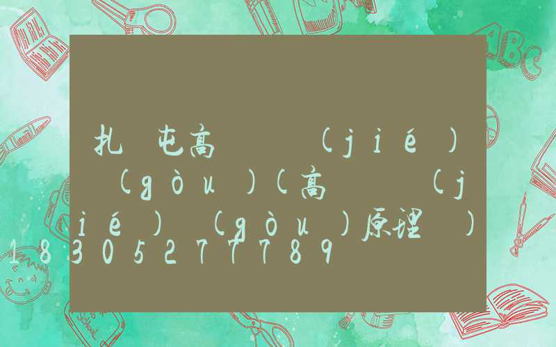 扎蘭屯高桿燈結(jié)構(gòu)(高桿燈結(jié)構(gòu)原理圖)