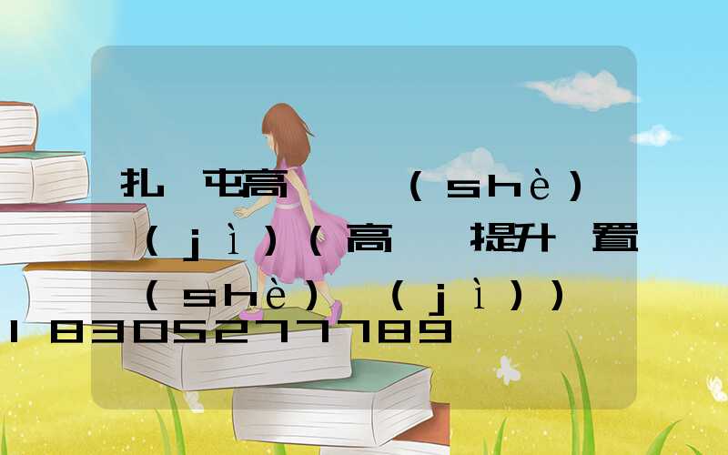 扎蘭屯高桿燈設(shè)計(jì)(高桿燈提升裝置設(shè)計(jì))