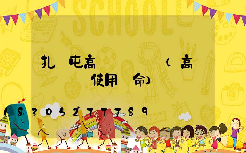 扎蘭屯高桿燈鋼絲繩(高桿燈鋼絲繩使用壽命)