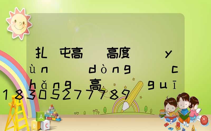 扎蘭屯高桿燈高度(運(yùn)動(dòng)場(chǎng)高桿燈規(guī)格高度)