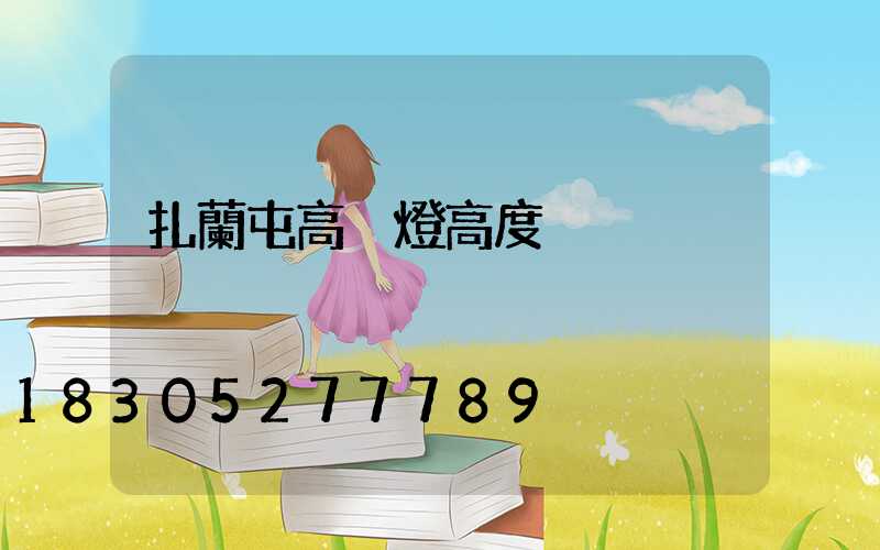 扎蘭屯高桿燈高度