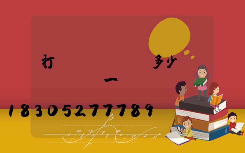 打藥飛機(jī)多少錢(qián)一臺(tái)