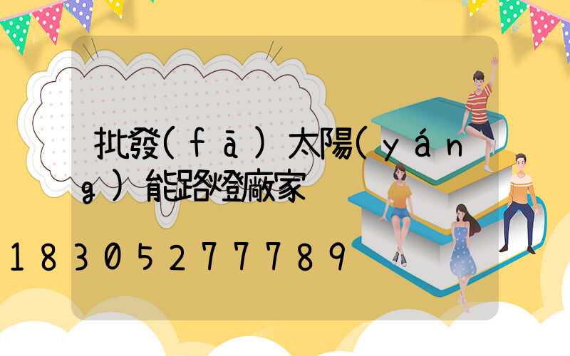批發(fā)太陽(yáng)能路燈廠家
