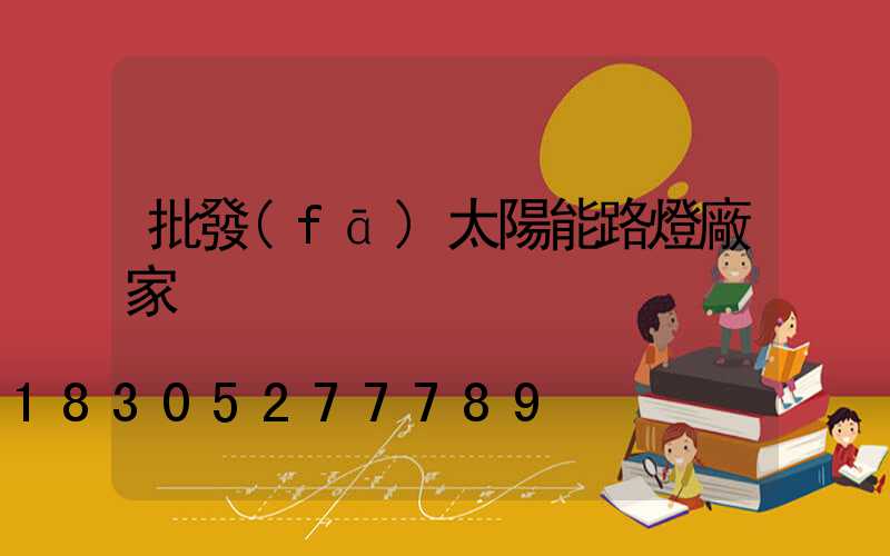 批發(fā)太陽能路燈廠家