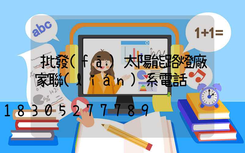 批發(fā)太陽能路燈廠家聯(lián)系電話