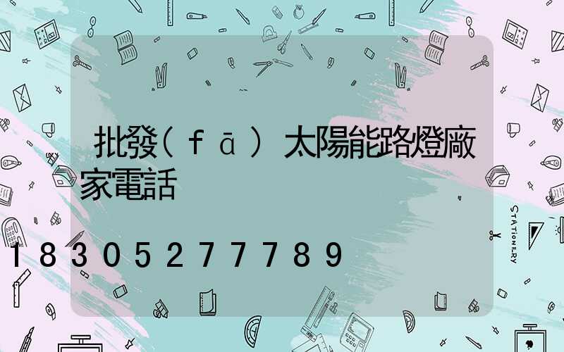 批發(fā)太陽能路燈廠家電話