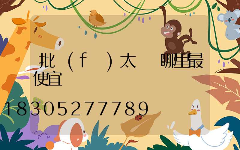 批發(fā)太陽鏡哪里最便宜