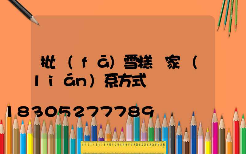 批發(fā)雪糕廠家聯(lián)系方式