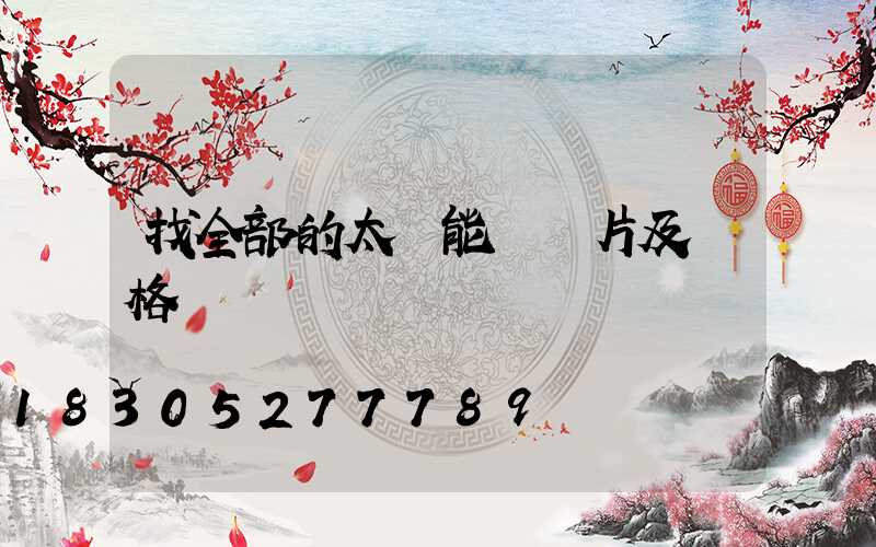 找全部的太陽能燈圖片及價格