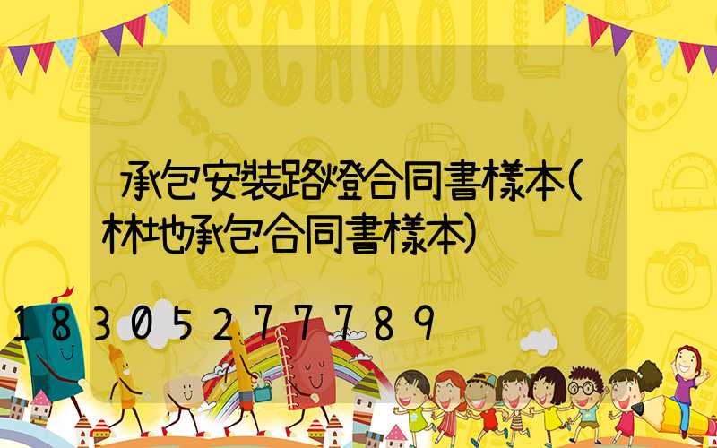 承包安裝路燈合同書樣本(林地承包合同書樣本)