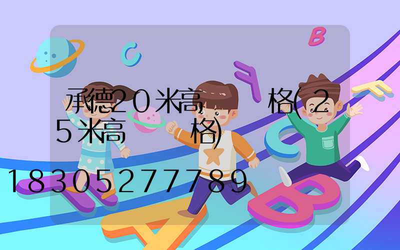 承德20米高桿燈價格(25米高桿燈價格)