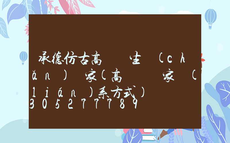 承德仿古高桿燈生產(chǎn)廠家(高桿燈廠家聯(lián)系方式)