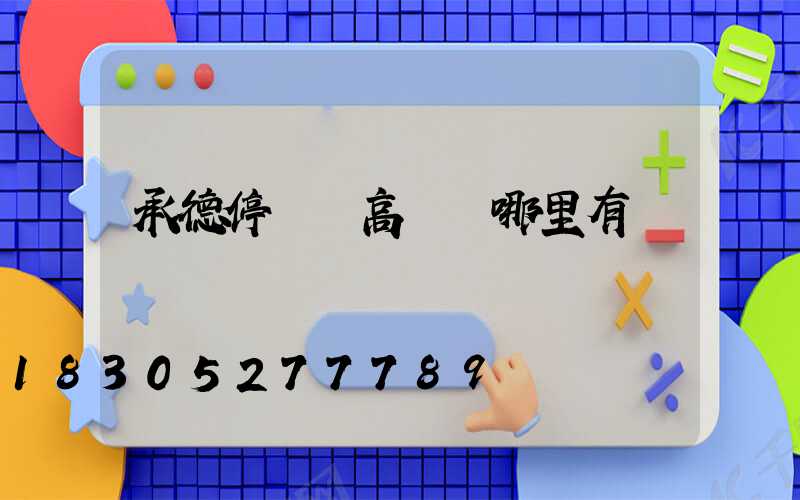 承德停車場高桿燈哪里有賣