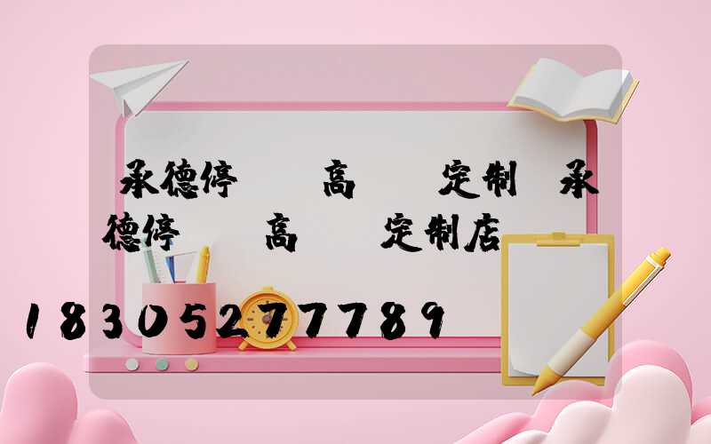 承德停車場高桿燈定制(承德停車場高桿燈定制店)