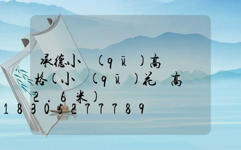 承德小區(qū)高桿燈價格(小區(qū)花園高桿燈2.6米)