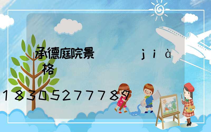承德庭院景觀燈價(jià)格