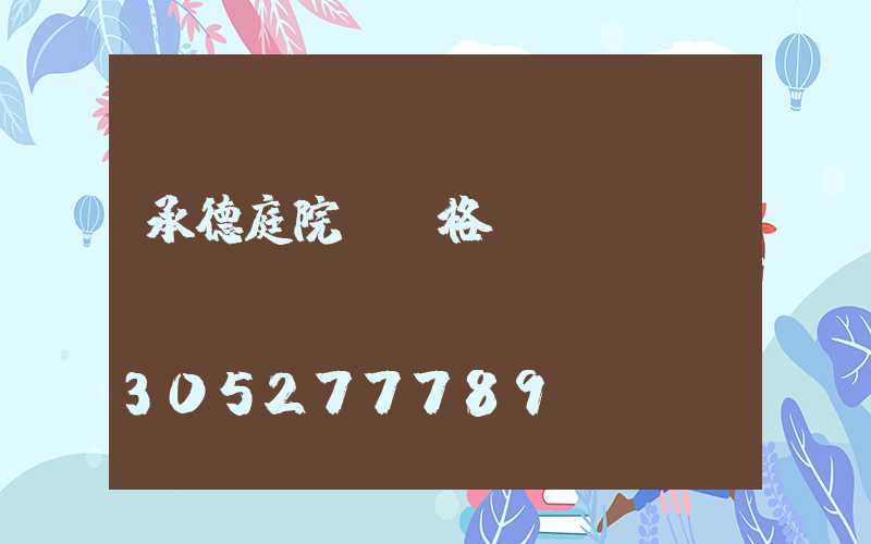 承德庭院燈價格