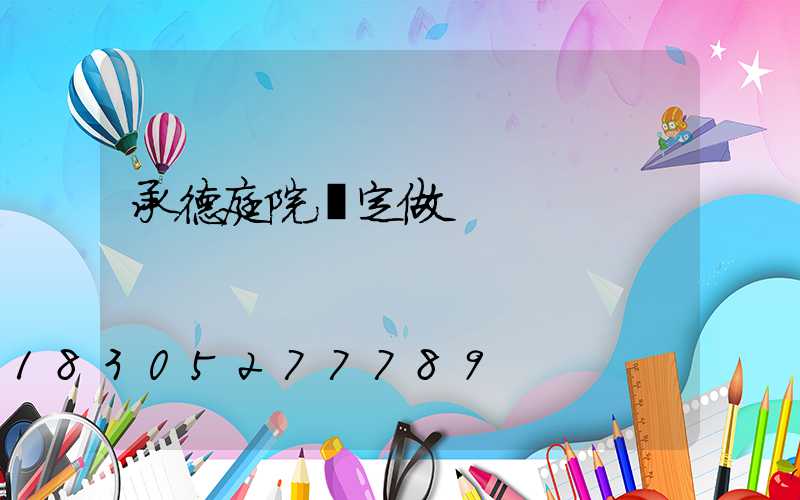 承德庭院燈定做