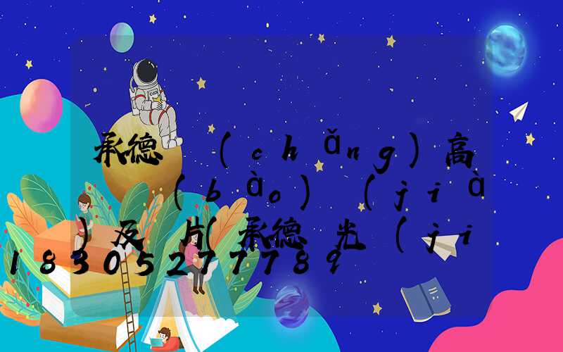 承德廣場(chǎng)高桿燈報(bào)價(jià)及圖片(承德燈光節(jié)2021)