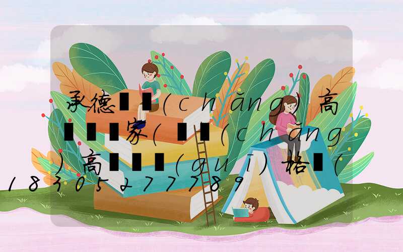 承德廣場(chǎng)高桿燈廠家(廣場(chǎng)高桿燈規(guī)格價(jià)格)