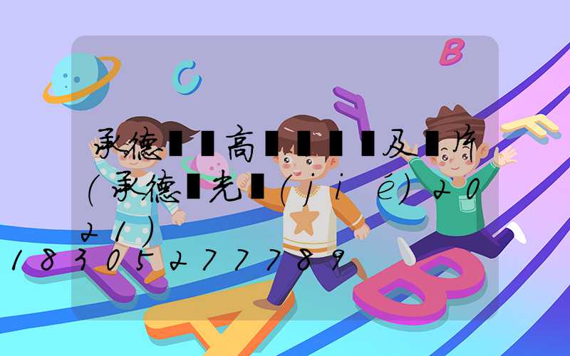 承德廣場高桿燈報價及圖片(承德燈光節(jié)2021)