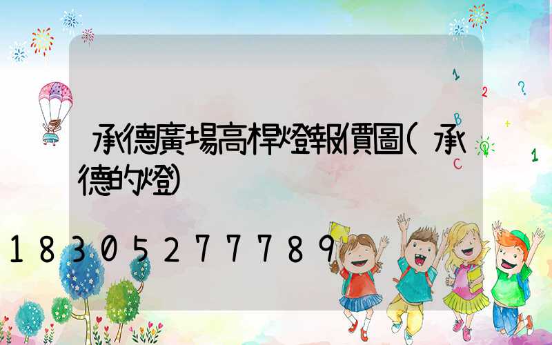 承德廣場高桿燈報價圖(承德的燈)