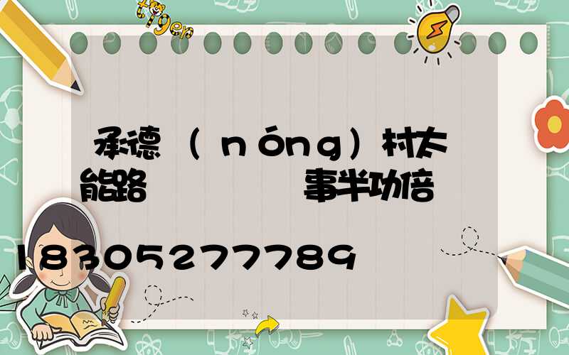 承德農(nóng)村太陽能路燈這樣維護事半功倍