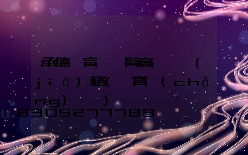 承德體育館雙臂高桿燈價(jià)格(體育場(chǎng)燈桿)