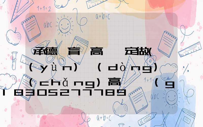 承德體育館高桿燈定做(運(yùn)動(dòng)場(chǎng)高桿燈規(guī)格高度)