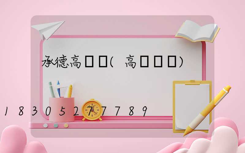 承德高桿燈(高桿燈廠)