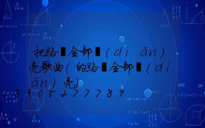 把路燈全部點(diǎn)亮歌曲(的路燈全部點(diǎn)亮)