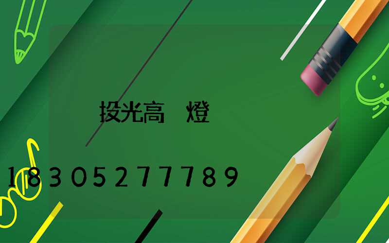 投光高桿燈