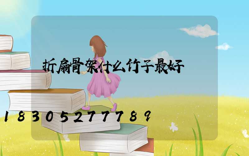 折扇骨架什么竹子最好