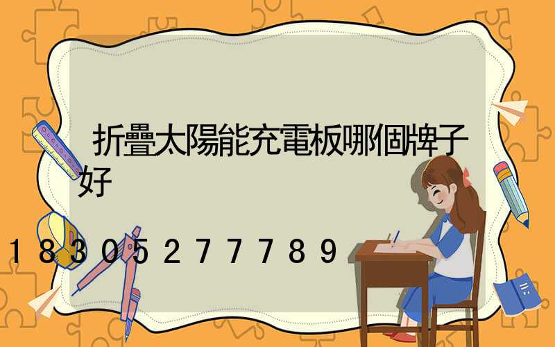 折疊太陽能充電板哪個牌子好