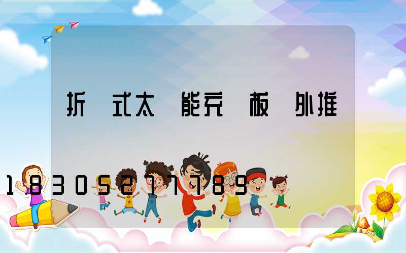 折疊式太陽能充電板戶外推薦