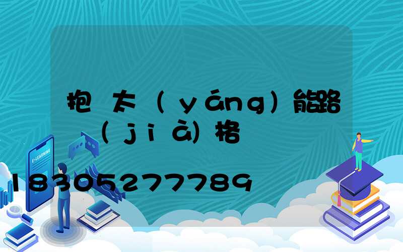 抱桿太陽(yáng)能路燈價(jià)格