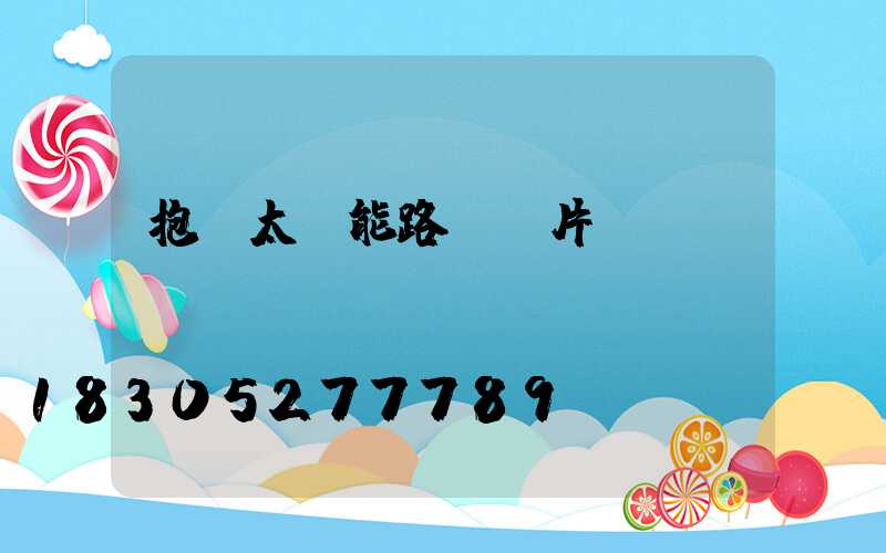 抱桿太陽能路燈圖片