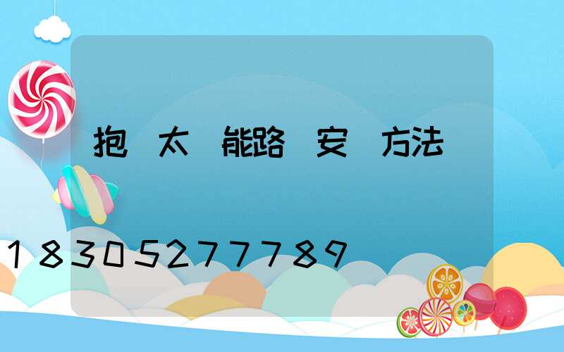抱桿太陽能路燈安裝方法