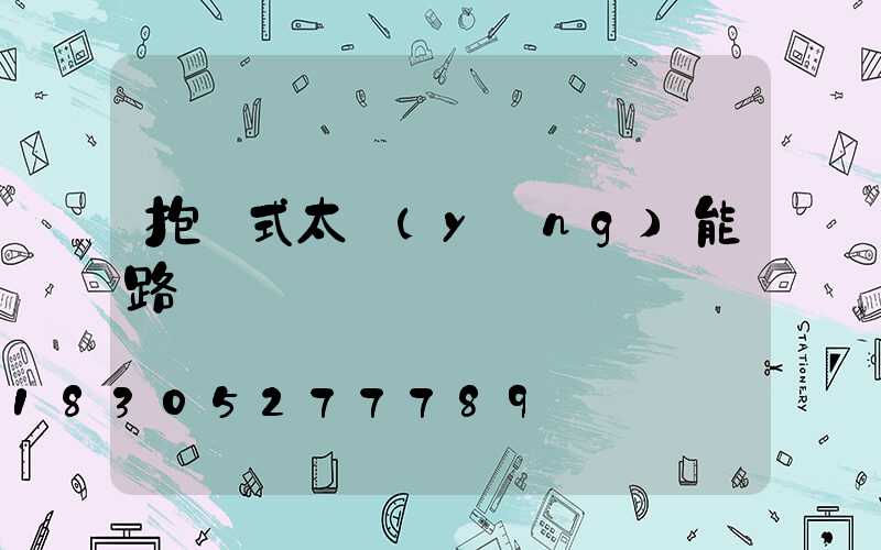 抱桿式太陽(yáng)能路燈