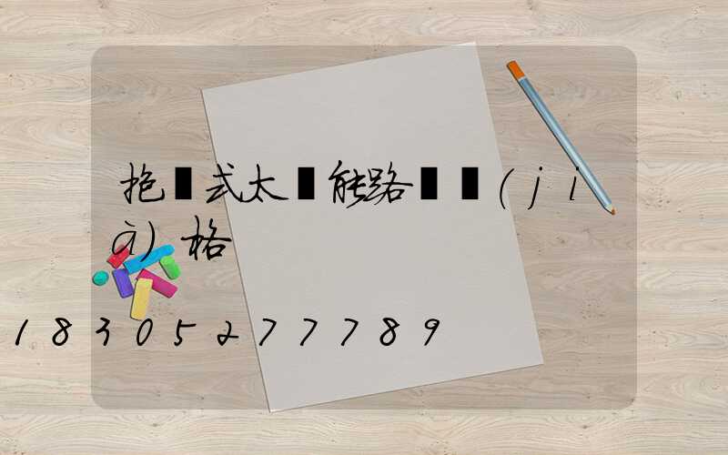 抱桿式太陽能路燈價(jià)格