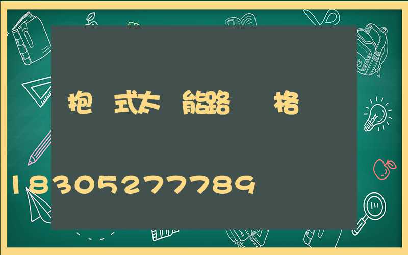 抱桿式太陽能路燈價格