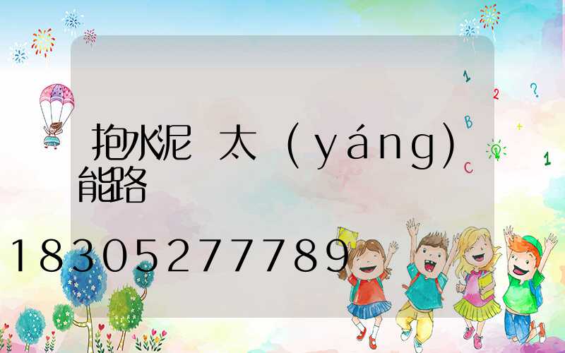 抱水泥桿太陽(yáng)能路燈