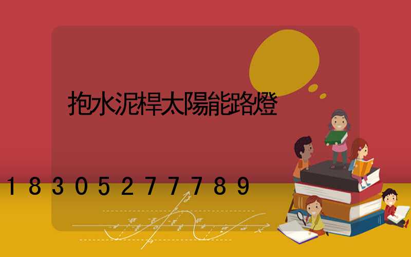 抱水泥桿太陽能路燈