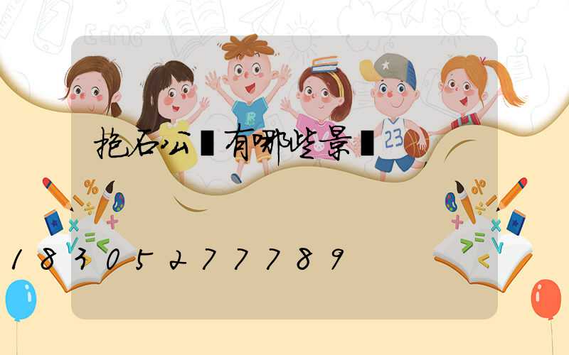 抱石公園有哪些景觀