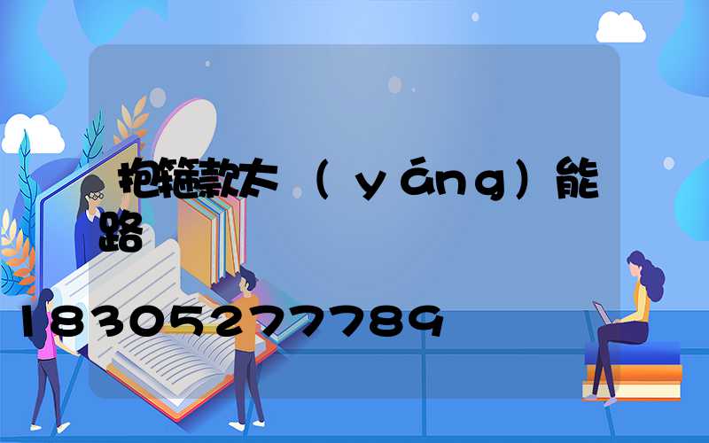 抱箍款太陽(yáng)能路燈