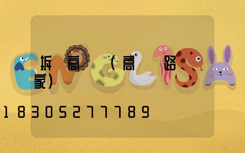 拆裝高桿燈(高桿燈路燈廠家)