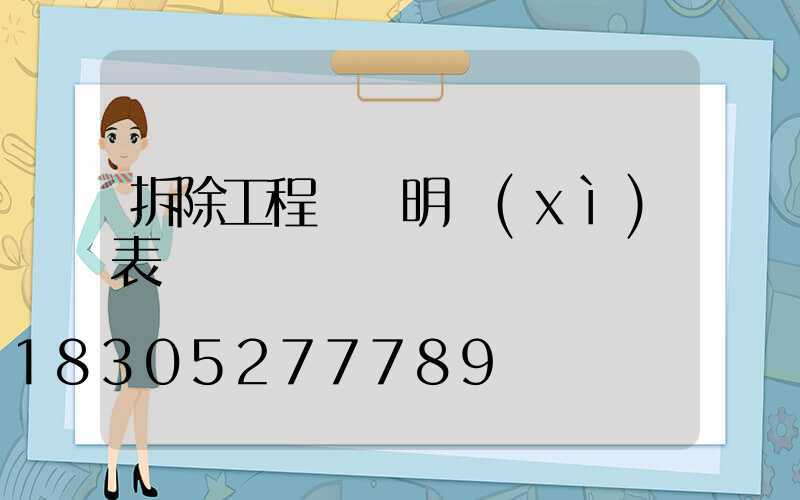 拆除工程報價明細(xì)表