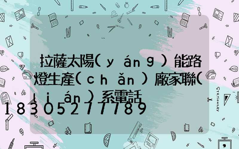拉薩太陽(yáng)能路燈生產(chǎn)廠家聯(lián)系電話