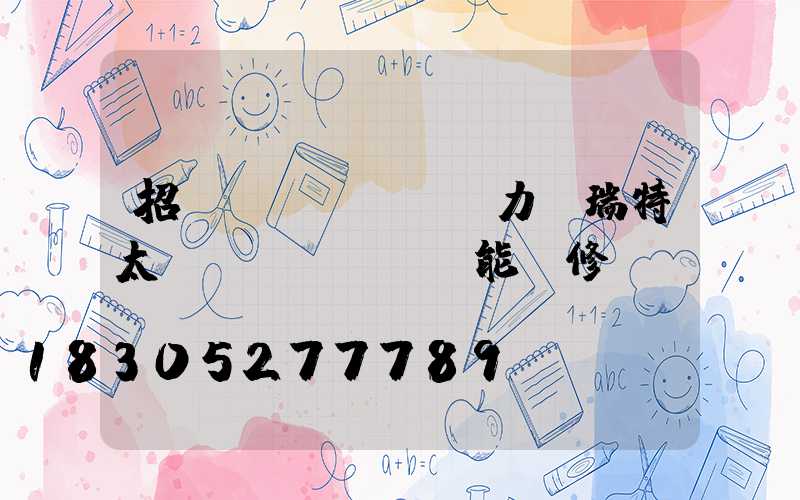 招遠(yuǎn)力諾瑞特太陽(yáng)能維修點(diǎn)