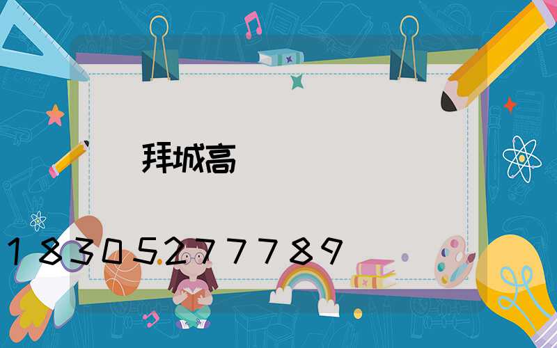拜城高桿燈